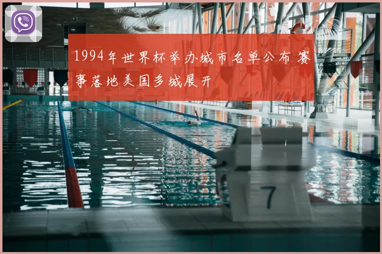 1994年世界杯举办城市名单公布 赛事落地美国多城展开