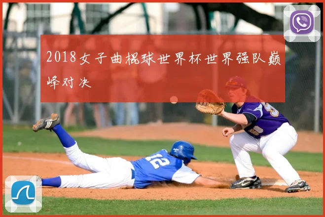 2018女子曲棍球世界杯世界强队巅峰对决