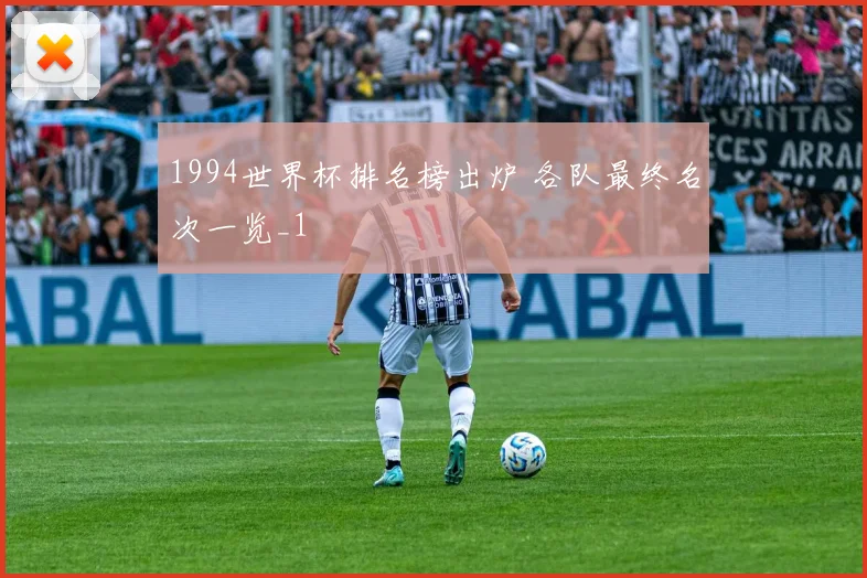1994世界杯排名榜出炉 各队最终名次一览_1