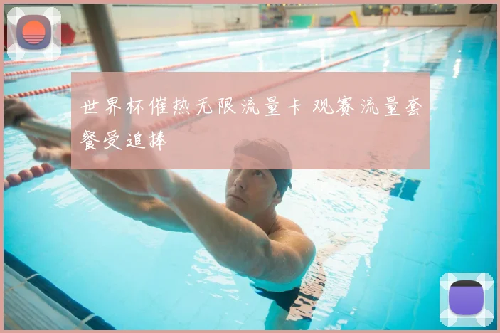 世界杯催热无限流量卡 观赛流量套餐受追捧