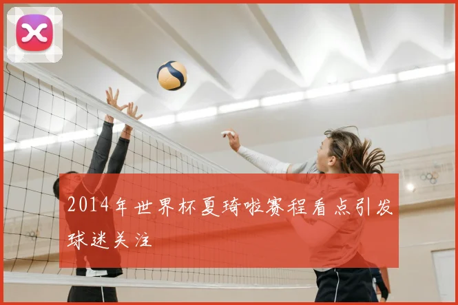 2014年世界杯夏琦啦赛程看点引发球迷关注