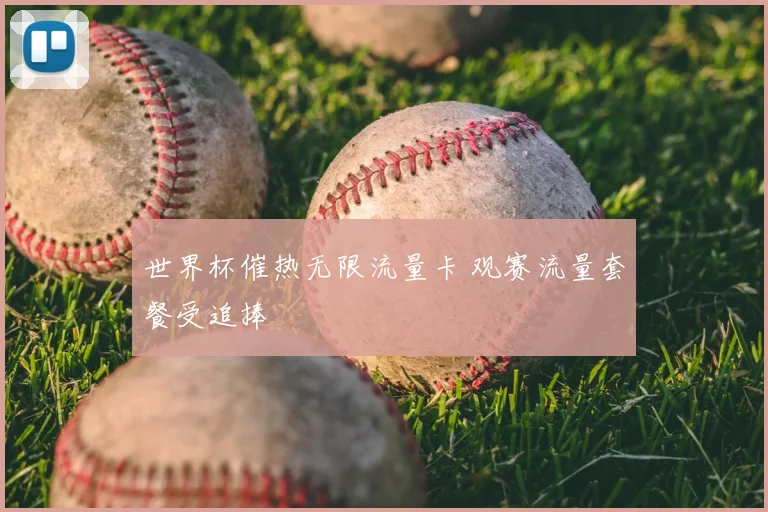 世界杯催热无限流量卡 观赛流量套餐受追捧