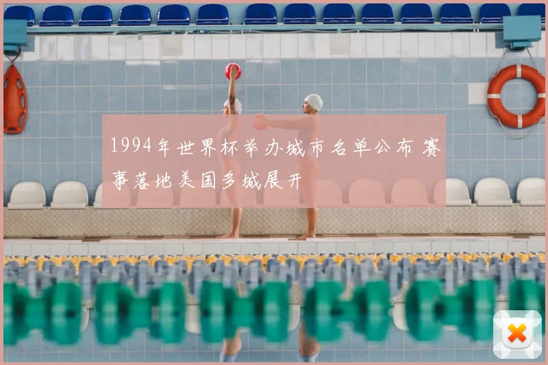 1994年世界杯举办城市名单公布 赛事落地美国多城展开