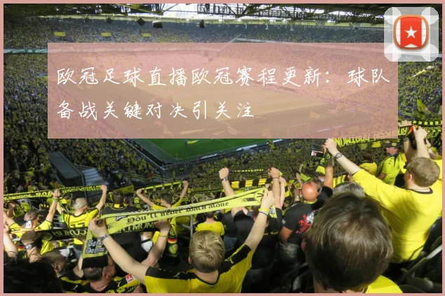 欧冠足球直播欧冠赛程更新:球队备战关键对决引关注