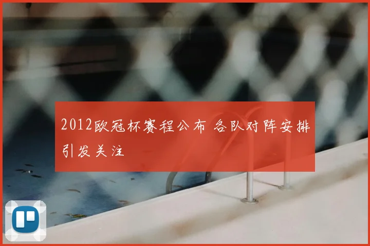 2012欧冠杯赛程公布 各队对阵安排引发关注
