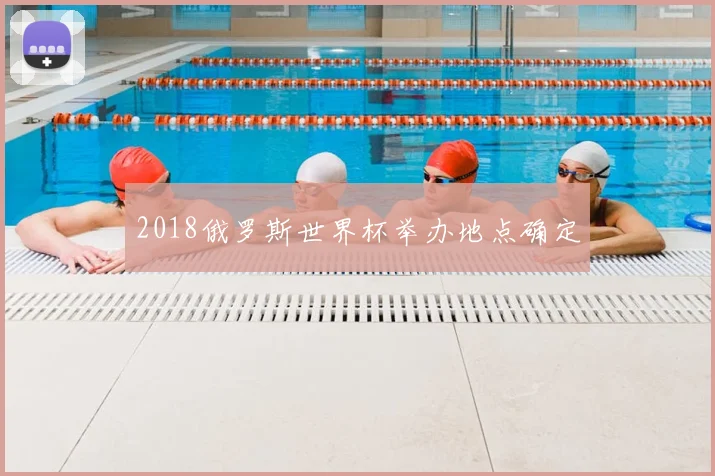 2018俄罗斯世界杯举办地点确定