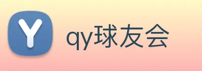 qy球友会 logo